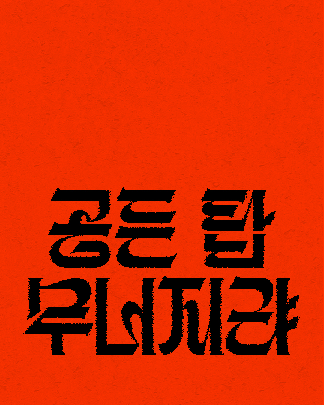 Gongdeuntap